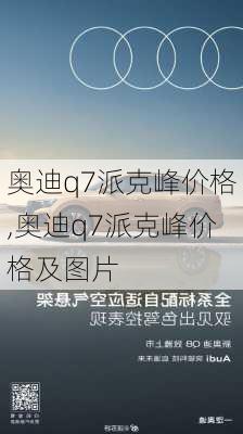 奥迪q7派克峰价格,奥迪q7派克峰价格及图片