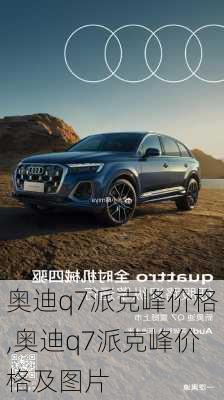 奥迪q7派克峰价格,奥迪q7派克峰价格及图片