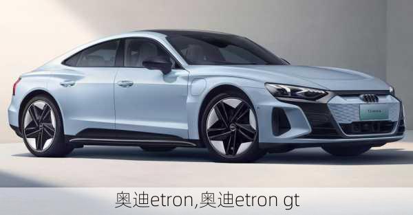 奥迪etron,奥迪etron gt