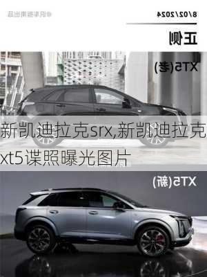 新凯迪拉克srx,新凯迪拉克xt5谍照曝光图片