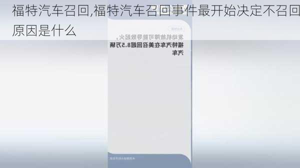 福特汽车召回,福特汽车召回事件最开始决定不召回原因是什么