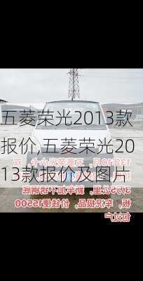 五菱荣光2013款报价,五菱荣光2013款报价及图片