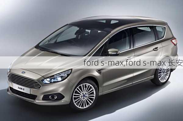 ford s-max,ford s-max 长安