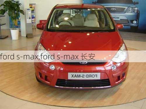 ford s-max,ford s-max 长安