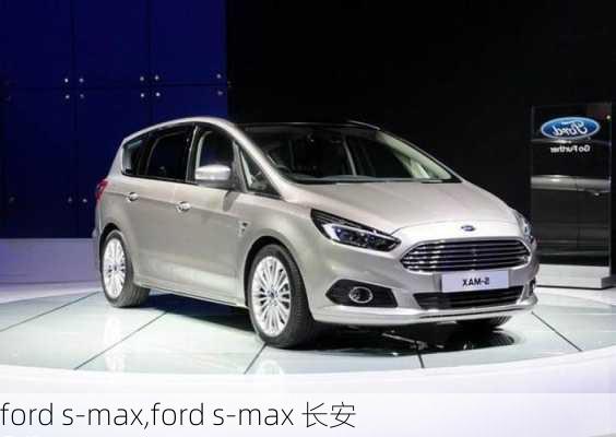 ford s-max,ford s-max 长安