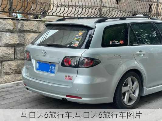 马自达6旅行车,马自达6旅行车图片