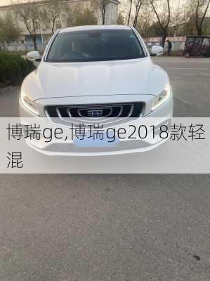 博瑞ge,博瑞ge2018款轻混