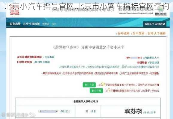 北京小汽车摇号官网,北京市小客车指标官网查询