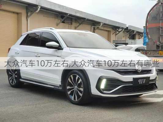 大众汽车10万左右,大众汽车10万左右有哪些