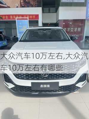 大众汽车10万左右,大众汽车10万左右有哪些