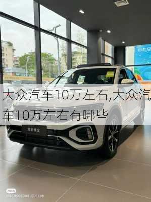 大众汽车10万左右,大众汽车10万左右有哪些