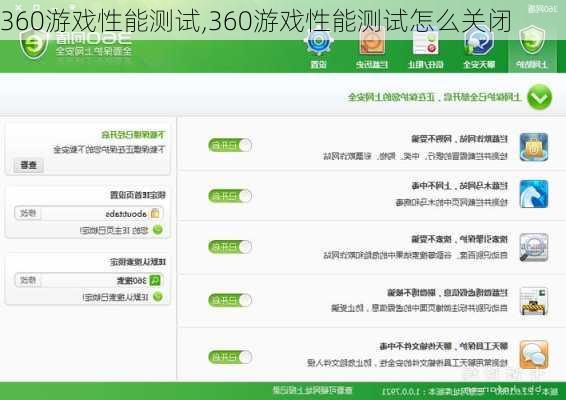 360游戏性能测试,360游戏性能测试怎么关闭