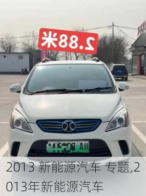 2013 新能源汽车 专题,2013年新能源汽车