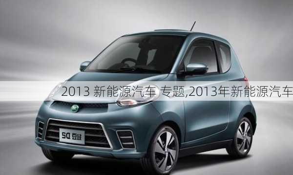 2013 新能源汽车 专题,2013年新能源汽车