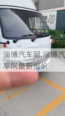 淄博汽车网,淄博汽车网最新报价