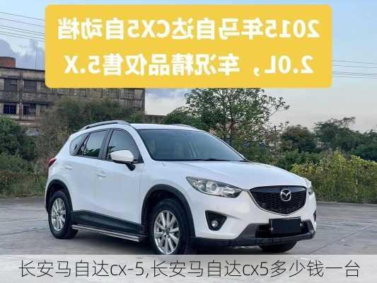 长安马自达cx-5,长安马自达cx5多少钱一台