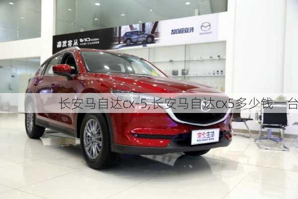 长安马自达cx-5,长安马自达cx5多少钱一台