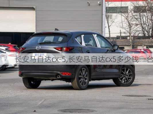 长安马自达cx-5,长安马自达cx5多少钱一台