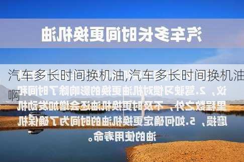 汽车多长时间换机油,汽车多长时间换机油啊