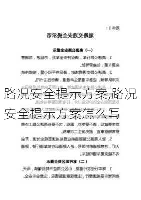 路况安全提示方案,路况安全提示方案怎么写