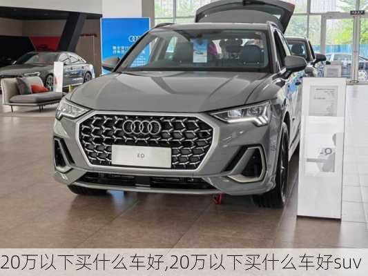 20万以下买什么车好,20万以下买什么车好suv