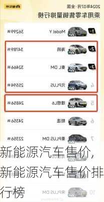 新能源汽车售价,新能源汽车售价排行榜