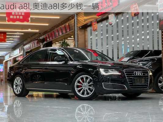 audi a8l,奥迪a8l多少钱一辆