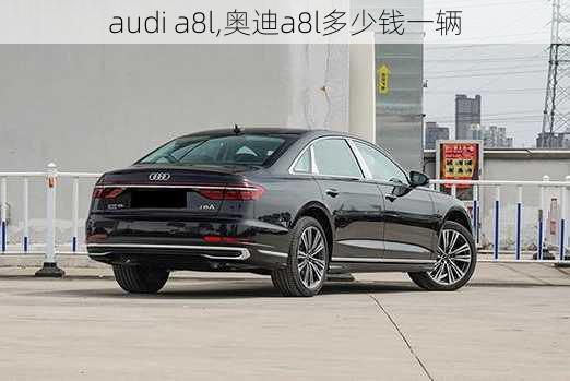 audi a8l,奥迪a8l多少钱一辆