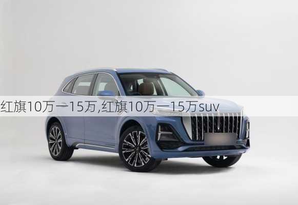 红旗10万一15万,红旗10万一15万suv