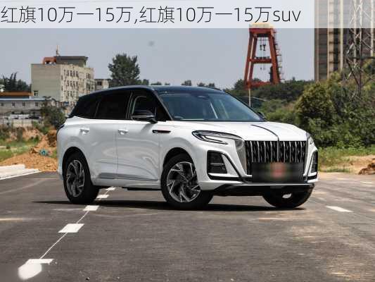 红旗10万一15万,红旗10万一15万suv