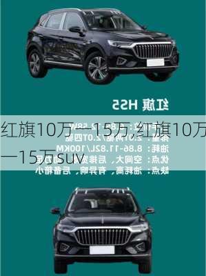 红旗10万一15万,红旗10万一15万suv