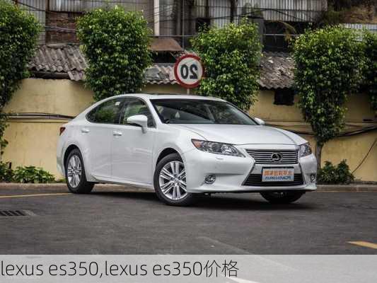 lexus es350,lexus es350价格