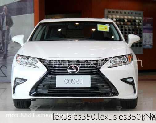 lexus es350,lexus es350价格