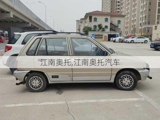 江南奥托,江南奥托汽车