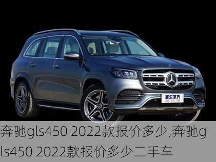 奔驰gls450 2022款报价多少,奔驰gls450 2022款报价多少二手车