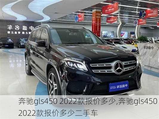 奔驰gls450 2022款报价多少,奔驰gls450 2022款报价多少二手车