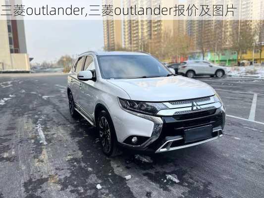 三菱outlander,三菱outlander报价及图片