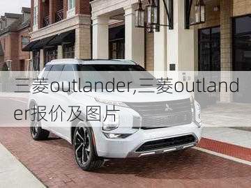 三菱outlander,三菱outlander报价及图片