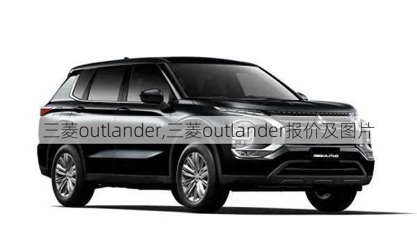 三菱outlander,三菱outlander报价及图片