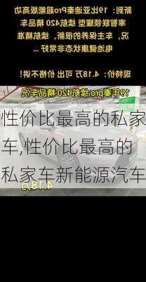 性价比最高的私家车,性价比最高的私家车新能源汽车