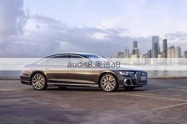 audis8,奥迪a8