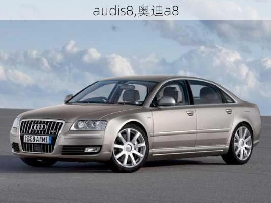 audis8,奥迪a8