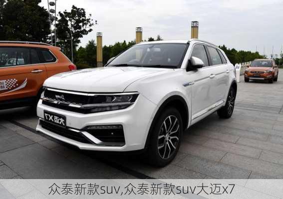 众泰新款suv,众泰新款suv大迈x7