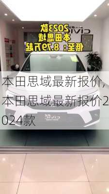 本田思域最新报价,本田思域最新报价2024款