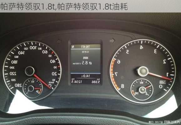 帕萨特领驭1.8t,帕萨特领驭1.8t油耗