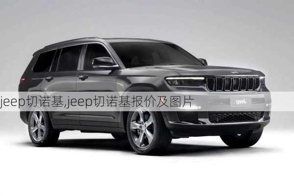 jeep切诺基,jeep切诺基报价及图片