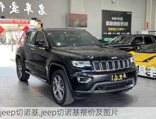 jeep切诺基,jeep切诺基报价及图片