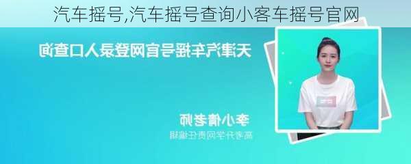 汽车摇号,汽车摇号查询小客车摇号官网