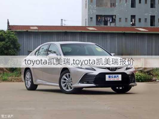 toyota凯美瑞,toyota凯美瑞报价