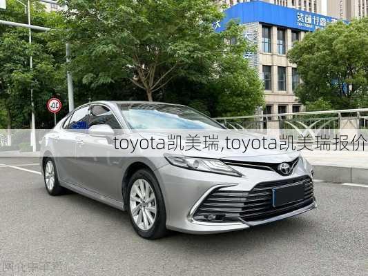 toyota凯美瑞,toyota凯美瑞报价